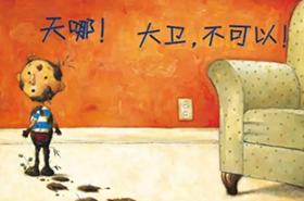 《大卫，不可(kě)以》