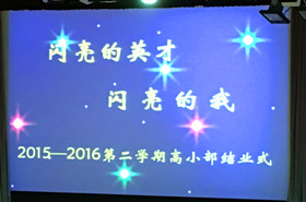 闪亮的英才，闪亮的我