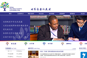 热烈祝贺北京市新(xīn)英才學(xué)校新(xīn)版网站隆重上線(xiàn)