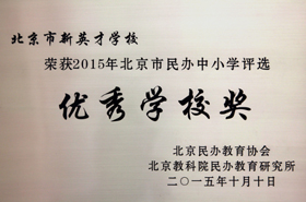 热烈祝贺我校被评為(wèi)“优秀民(mín)办中小(xiǎo)學(xué)”