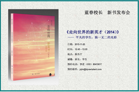 蓝春校長(cháng)新(xīn)书发布会