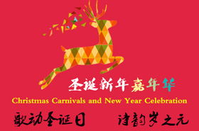 “歌动圣诞日 诗韵岁之元”圣诞•新(xīn)年嘉年华预告