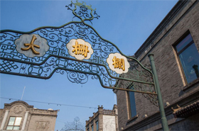 剑桥學(xué)子走出校门 探究老北京传统文(wén)化